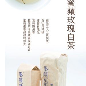 蜜蘋玫瑰白茶｜75g 禮盒